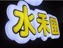 山西德軒做字廠簡述：山西發光字制作字體分為哪些？