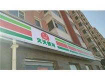 【德軒案例】南內環東街‘天天便利’吸塑燈箱