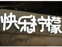 山西德軒做字廠分享：山西LED樹脂發光字制作好處有哪些呢？