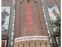山西發光字的設計方法有哪些呢？山西德軒發光字為您分析
