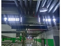 【德軒案例】榆次田森地產新晉里——導向牌 、地庫標識牌