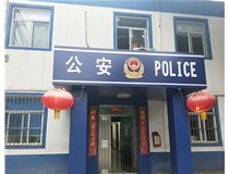 【德軒案例】汾西派出所，源化派出所