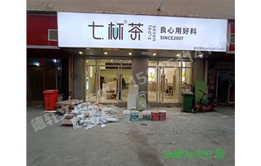 卡布燈箱、迷你字、亞克力板——科技大學七杯茶