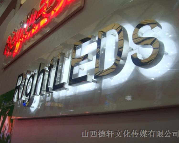 山西德軒傳媒公司發光字中哪些字能做小字？